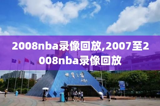 2008nba录像回放,2007至2008nba录像回放