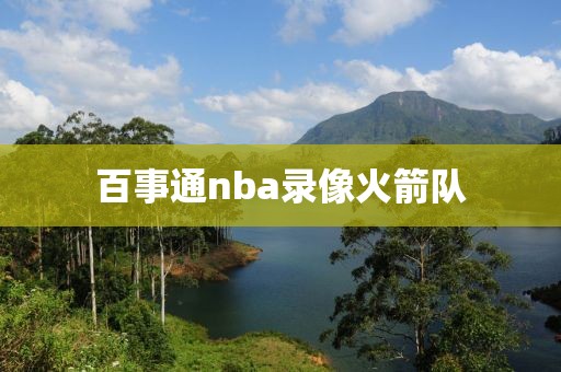 百事通nba录像火箭队