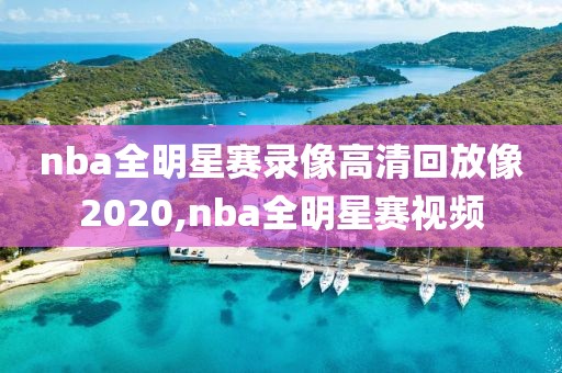 nba全明星赛录像高清回放像2020,nba全明星赛视频