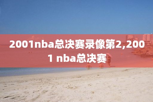 2001nba总决赛录像第2,2001 nba总决赛