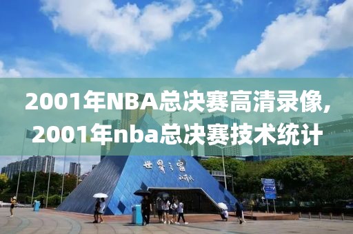 2001年NBA总决赛高清录像,2001年nba总决赛技术统计
