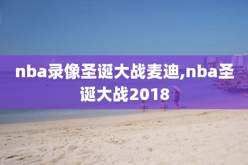nba录像圣诞大战麦迪,nba圣诞大战2018
