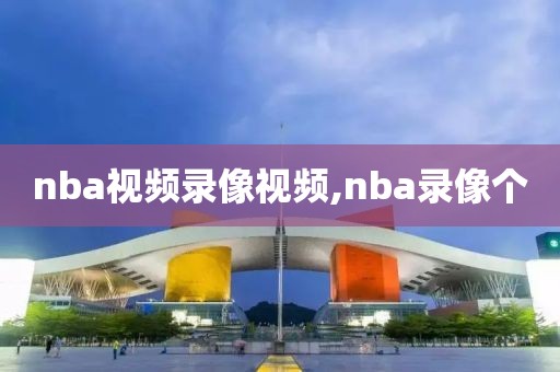 nba视频录像视频,nba录像个