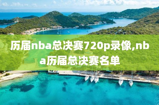 历届nba总决赛720p录像,nba历届总决赛名单