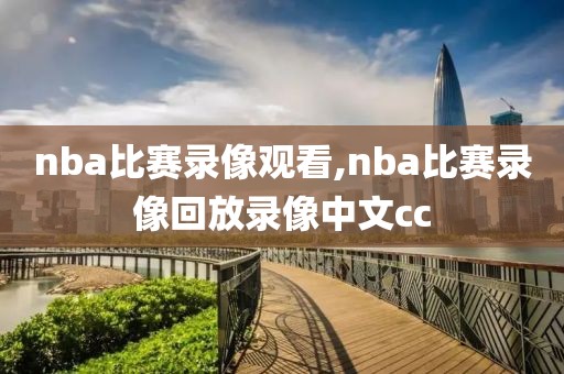 nba比赛录像观看,nba比赛录像回放录像中文cc