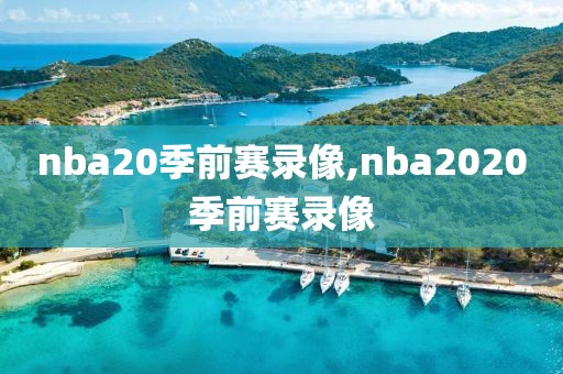 nba20季前赛录像,nba2020季前赛录像