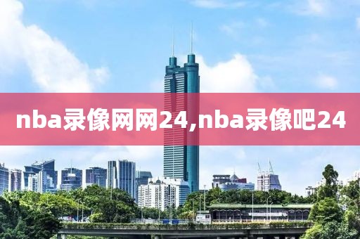 nba录像网网24,nba录像吧24