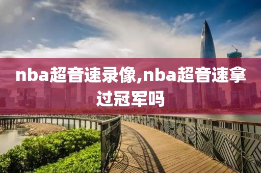 nba超音速录像,nba超音速拿过冠军吗
