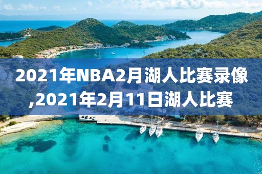 2021年NBA2月湖人比赛录像,2021年2月11日湖人比赛