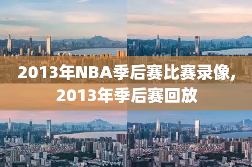 2013年NBA季后赛比赛录像,2013年季后赛回放