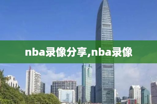 nba录像分享,nba录像