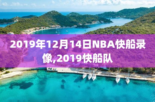 2019年12月14日NBA快船录像,2019快船队