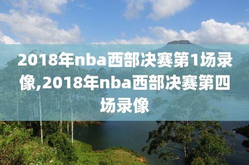 2018年nba西部决赛第1场录像,2018年nba西部决赛第四场录像
