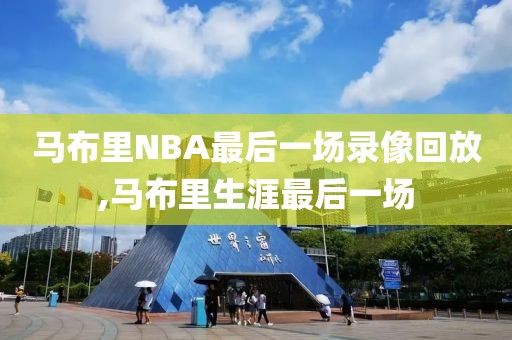 马布里NBA最后一场录像回放,马布里生涯最后一场