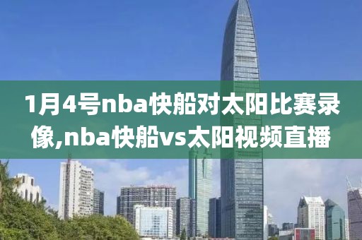 1月4号nba快船对太阳比赛录像,nba快船vs太阳视频直播