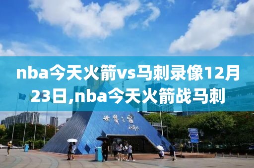 nba今天火箭vs马刺录像12月23日,nba今天火箭战马刺