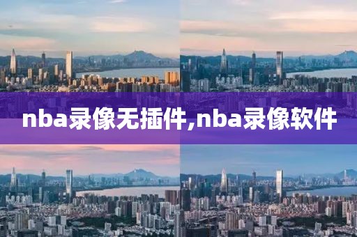 nba录像无插件,nba录像软件