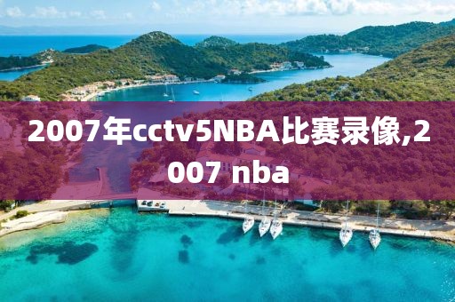 2007年cctv5NBA比赛录像,2007 nba