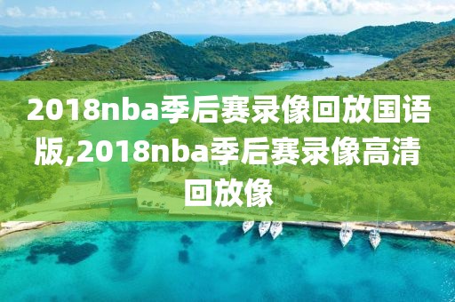 2018nba季后赛录像回放国语版,2018nba季后赛录像高清回放像