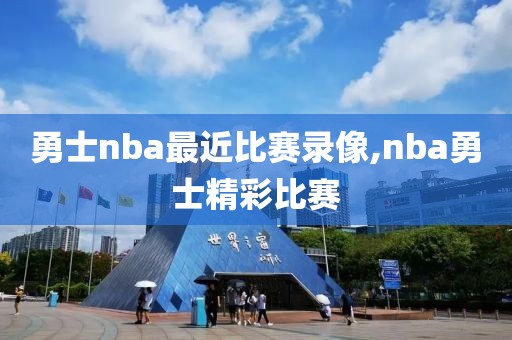 勇士nba最近比赛录像,nba勇士精彩比赛