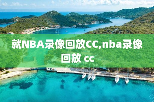 就NBA录像回放CC,nba录像回放 cc