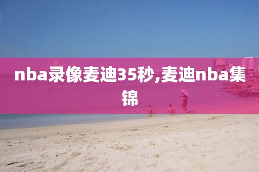 nba录像麦迪35秒,麦迪nba集锦