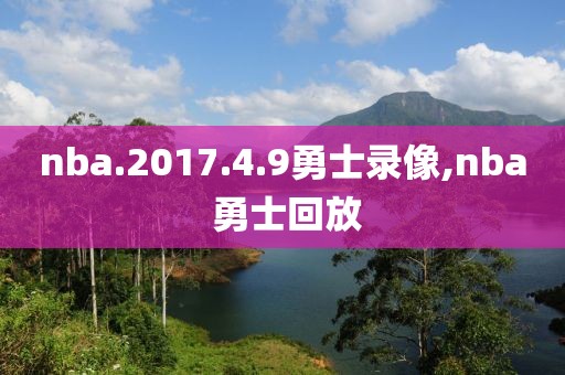 nba.2017.4.9勇士录像,nba 勇士回放