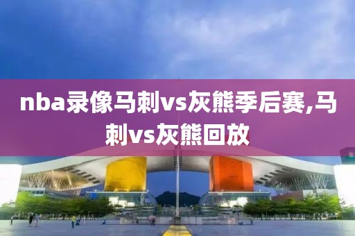 nba录像马刺vs灰熊季后赛,马刺vs灰熊回放