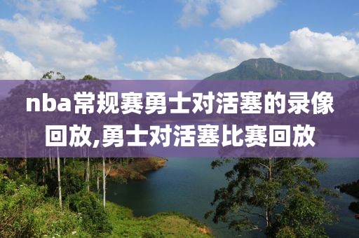 nba常规赛勇士对活塞的录像回放,勇士对活塞比赛回放