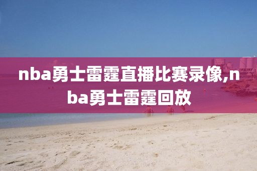 nba勇士雷霆直播比赛录像,nba勇士雷霆回放
