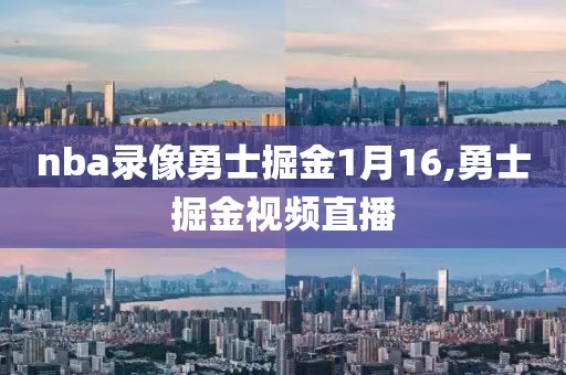 nba录像勇士掘金1月16,勇士掘金视频直播