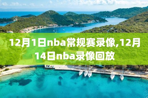12月1日nba常规赛录像,12月14日nba录像回放