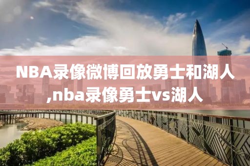 NBA录像微博回放勇士和湖人,nba录像勇士vs湖人