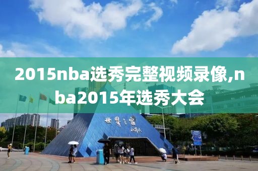 2015nba选秀完整视频录像,nba2015年选秀大会