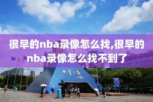 很早的nba录像怎么找,很早的nba录像怎么找不到了