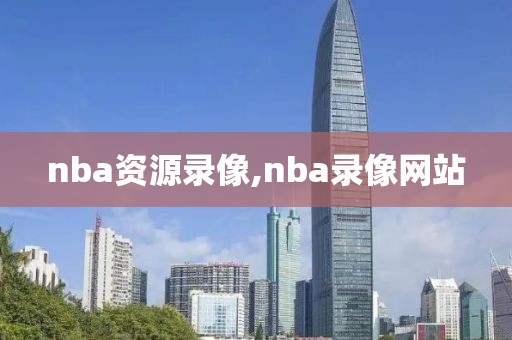 nba资源录像,nba录像网站