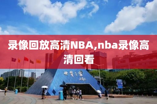 录像回放高清NBA,nba录像高清回看
