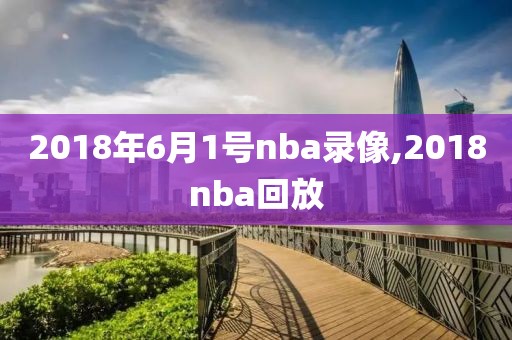 2018年6月1号nba录像,2018nba回放