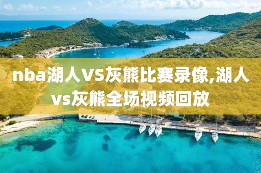 nba湖人VS灰熊比赛录像,湖人vs灰熊全场视频回放