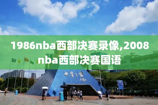 1986nba西部决赛录像,2008nba西部决赛国语