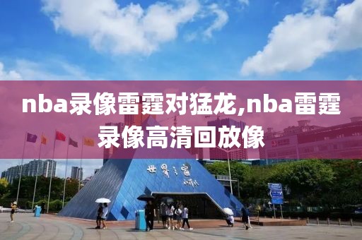 nba录像雷霆对猛龙,nba雷霆录像高清回放像
