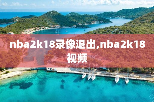 nba2k18录像退出,nba2k18视频