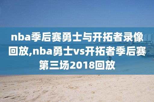 nba季后赛勇士与开拓者录像回放,nba勇士vs开拓者季后赛第三场2018回放