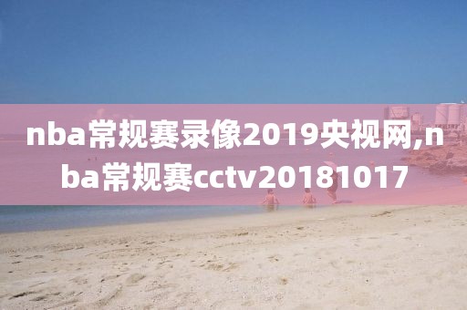 nba常规赛录像2019央视网,nba常规赛cctv20181017