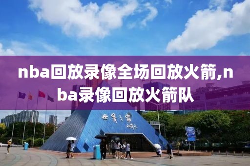 nba回放录像全场回放火箭,nba录像回放火箭队