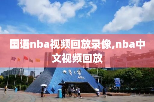 国语nba视频回放录像,nba中文视频回放