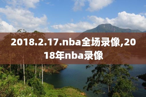 2018.2.17.nba全场录像,2018年nba录像