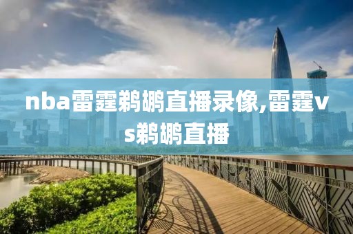 nba雷霆鹈鹕直播录像,雷霆vs鹈鹕直播