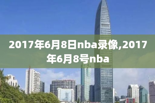 2017年6月8日nba录像,2017年6月8号nba