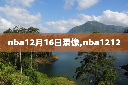 nba12月16日录像,nba1212